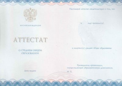 Аттестат о среднем (полном) общем образовании 2014-2025