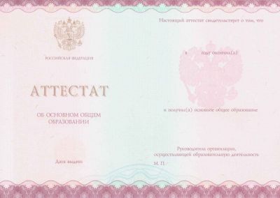 Аттестат об основном общем образовании с 2014 по 2025
