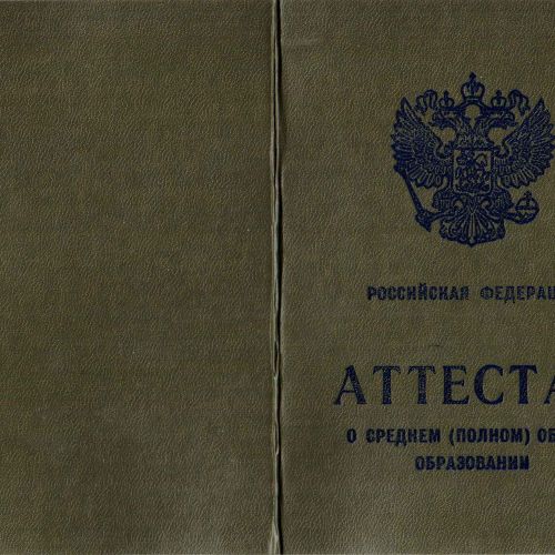 Аттестат 11 классов 2006